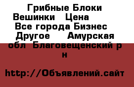 Грибные Блоки Вешинки › Цена ­ 100 - Все города Бизнес » Другое   . Амурская обл.,Благовещенский р-н